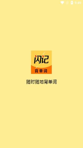 闪记背单词安卓版 V1.0