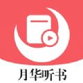 月华听书安卓版 V1.0.9.100