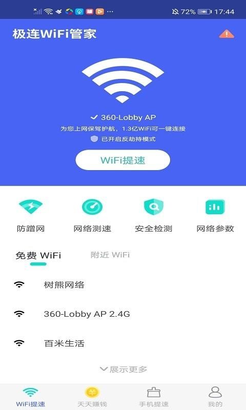 极连WiFi管家安卓版 V6.0.1