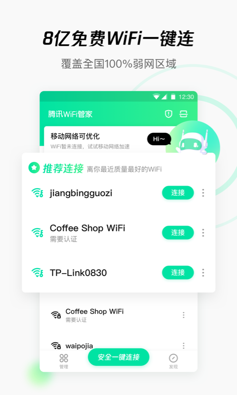 腾讯WiFi管家安卓版 V3.9.9