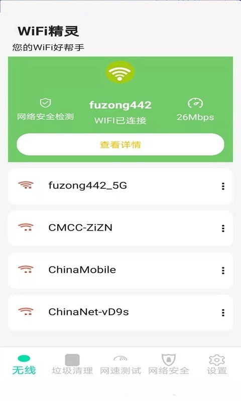 精灵WiFi安卓版 V1.0.0