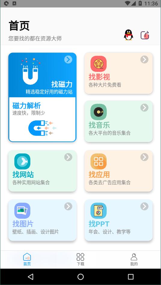 资源大师安卓版 V1.0