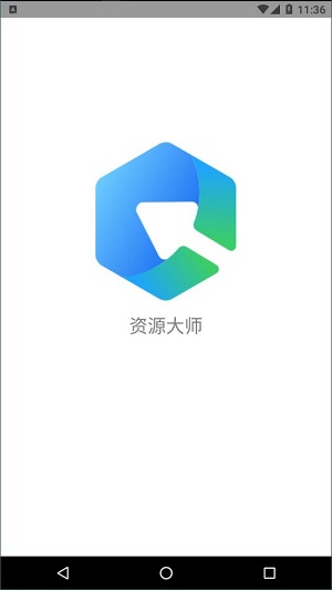 资源大师安卓版 V1.0