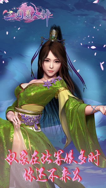 三国美人计满v版 V1.0