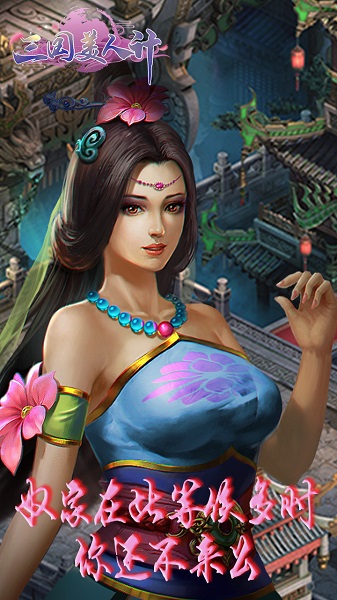 三国美人计满v版 V1.0