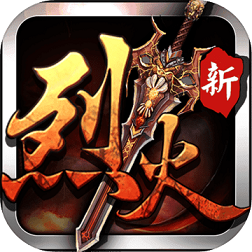 烈火战神bt版 V1.0