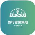 旅行者聚集地官方版 V1.0