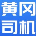 黄冈司机官方版 V1.0