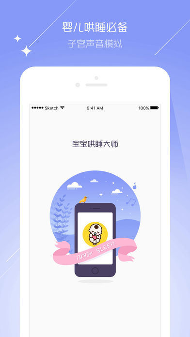 宝宝哄睡大师iPhone版 V1.6.2