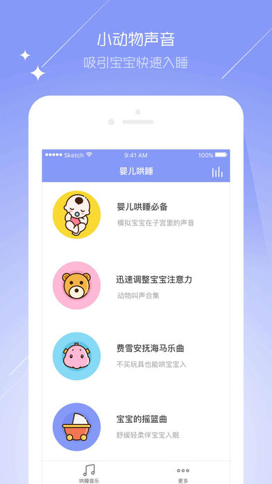 宝宝哄睡大师iPhone版 V1.6.2