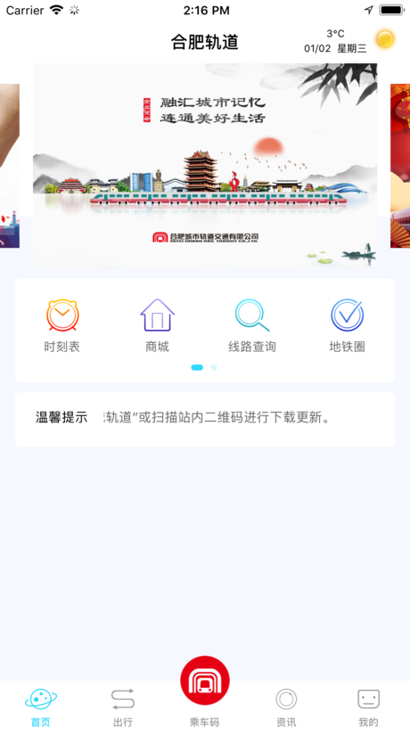 合肥地铁iPhone版 V1.6.5