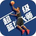 超级篮球大师安卓版 V1.0