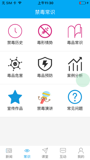 禁毒云课堂iPhone版 V1.5