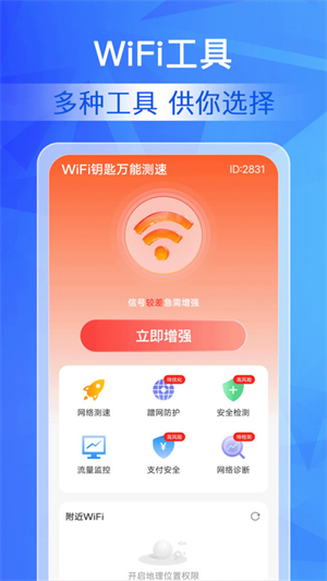 WiFi钥匙万能测速安卓版 V1.0