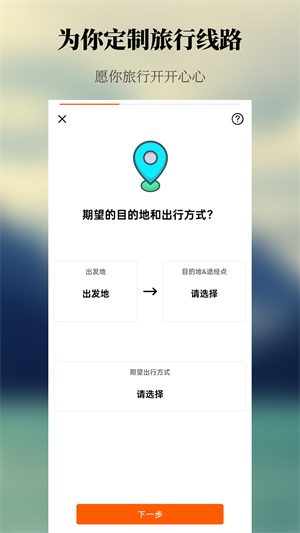 出去玩旅游线路规划安卓版 V1.0