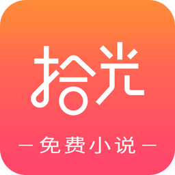 拾光小说官方版 V1.0.9.100