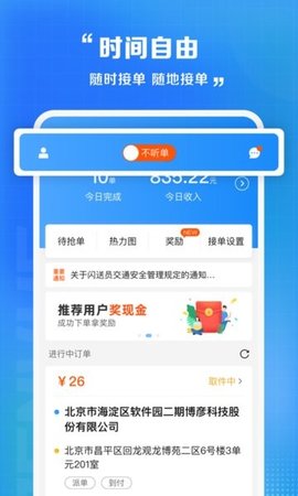 闪送员骑士版 V8.5.4.9