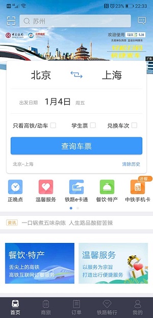 中国铁路12306极速版 V5.4.10