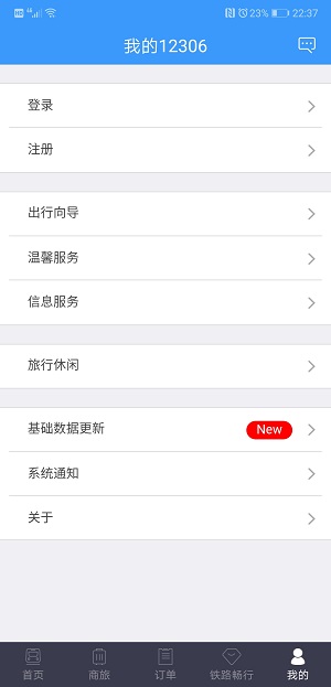 中国铁路12306极速版 V5.4.10