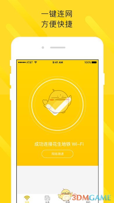 花生地铁WiFiiPhone极速版 V4.1.4