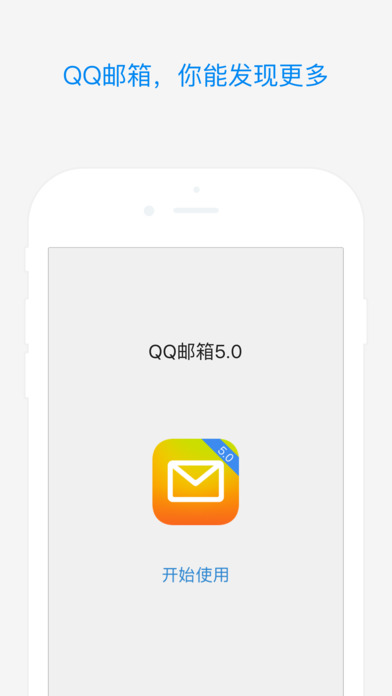 QQ邮箱iPhone版 V5.8.0