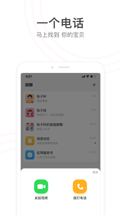 小天才安iPhone版 V9.05.00