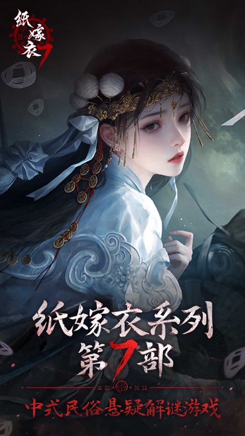 纸嫁衣7卿不负iPhone版 V1.0