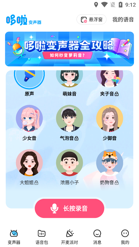 哆啦变声器免费版 V1.8.1