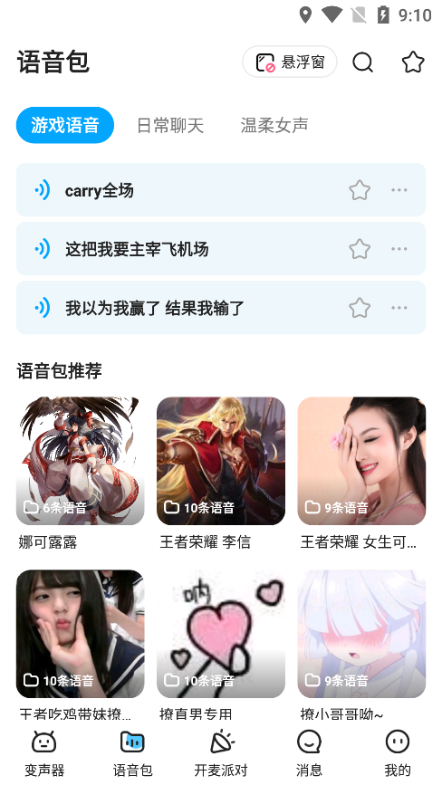 哆啦变声器免费版 V1.8.1