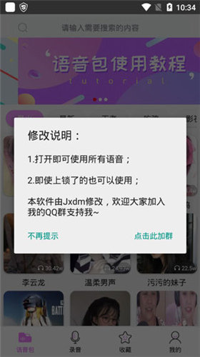 夹子音语音包安卓版 V3.9.5