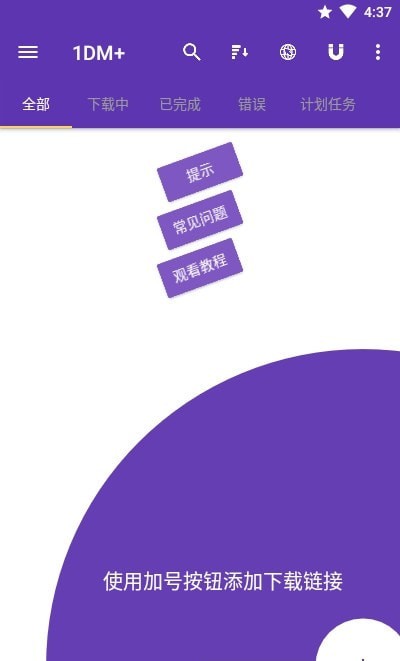 IDM+安卓版 V9.7