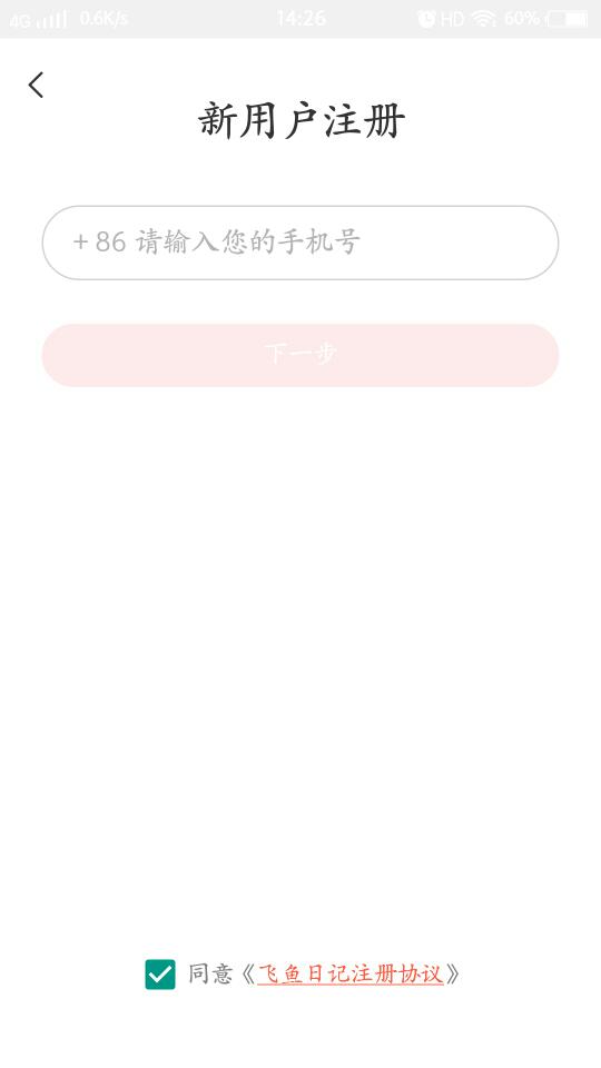 飞鱼日记安卓版 V2.3