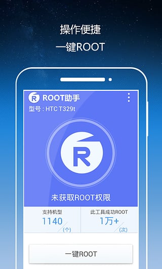 Root助手安卓版 V1.4.6