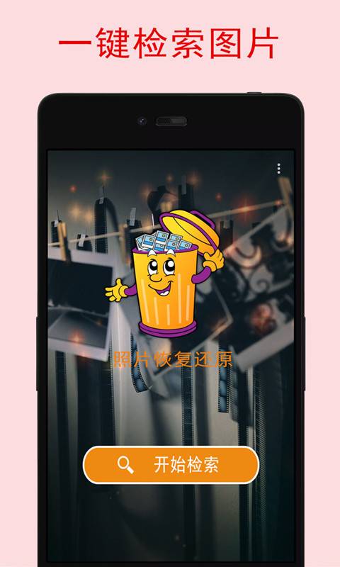 照片恢复宝安卓版 V1.5.7