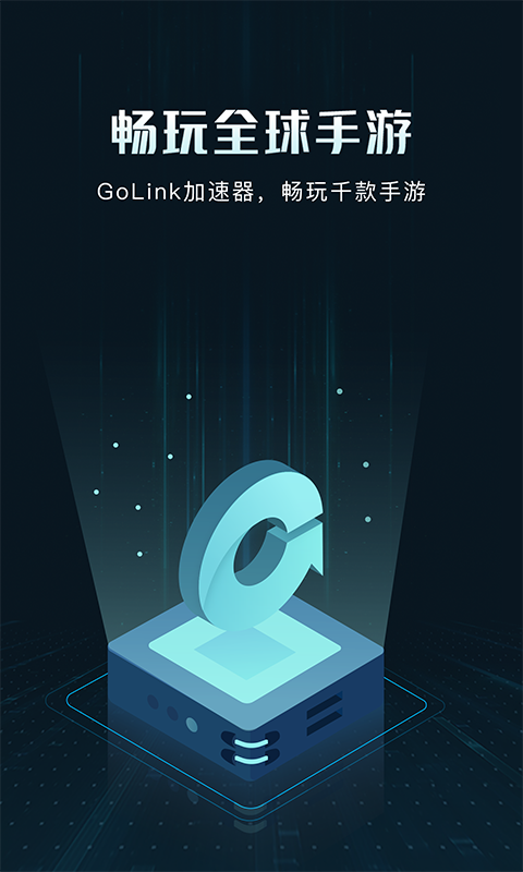 GoLink加速器安卓版 V3.23.222