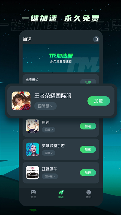 TM加速器安卓版 V1.1.4