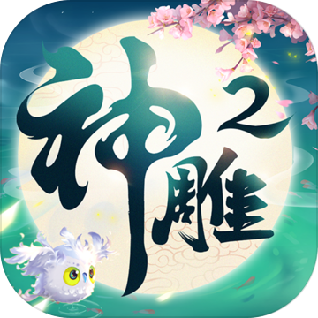 神雕侠侣2iPhone版 V1.15.4