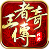 王者传奇iPhone版 V1.0