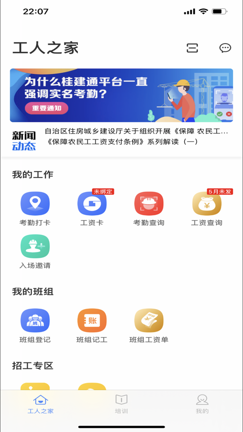 桂建通iPhone工人版 V3.0.4