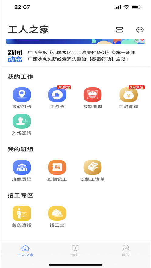 桂建通iPhone工人版 V3.0.4