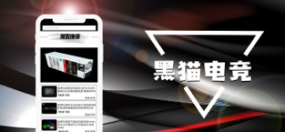 黑猫电竞iPhone版 V1.0