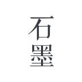 石墨文档iPhone版 V2.15.3