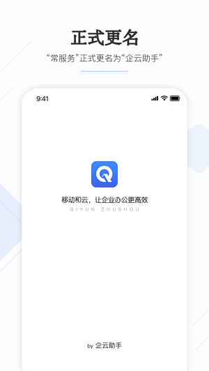 企云助手iPhone版 V6.29.2