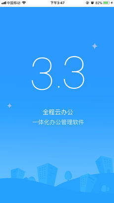 全程云办公iPhone版 V3.3.1