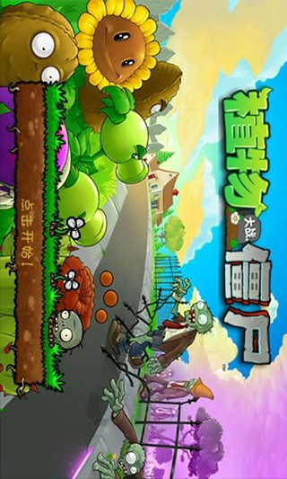 PLANTS VS ZOMBIES安卓版 V2.9.07