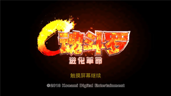 魂斗罗进化革命安卓版 V3.8.4