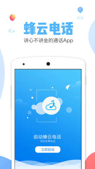 蜂云电话iPhone版 V2.6.0