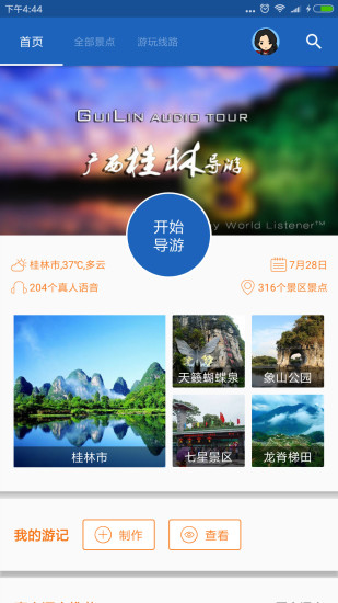 桂林导游安卓版 V6.0.8