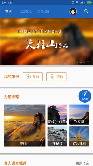 天柱山导游安卓破解版 V6.0.8