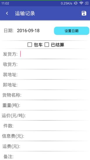 运输记录安卓版 V3.5.2415